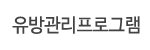 유방관리프로그램
