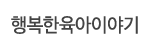행복한육아이야기