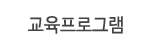 교육프로그램