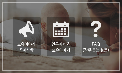 모유이야기_메인링크_커뮤니티