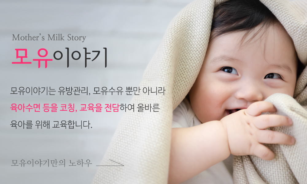 모유이야기_메인링크_모유이야기