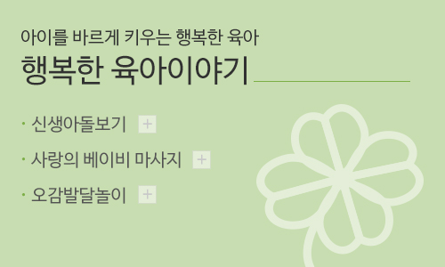 모유이야기_메인링크_행복한육아