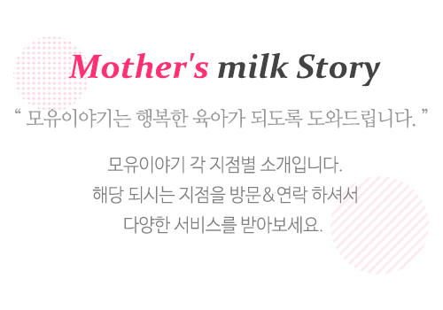 모유이야기_지점안내_좌측